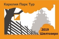 Карелия Парк Тур 2019 Карелия Парк Тур 2019